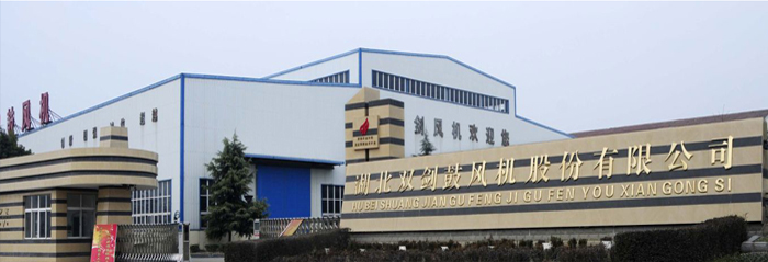 Hubei Shuangjian Blower Production Co., Ltd.